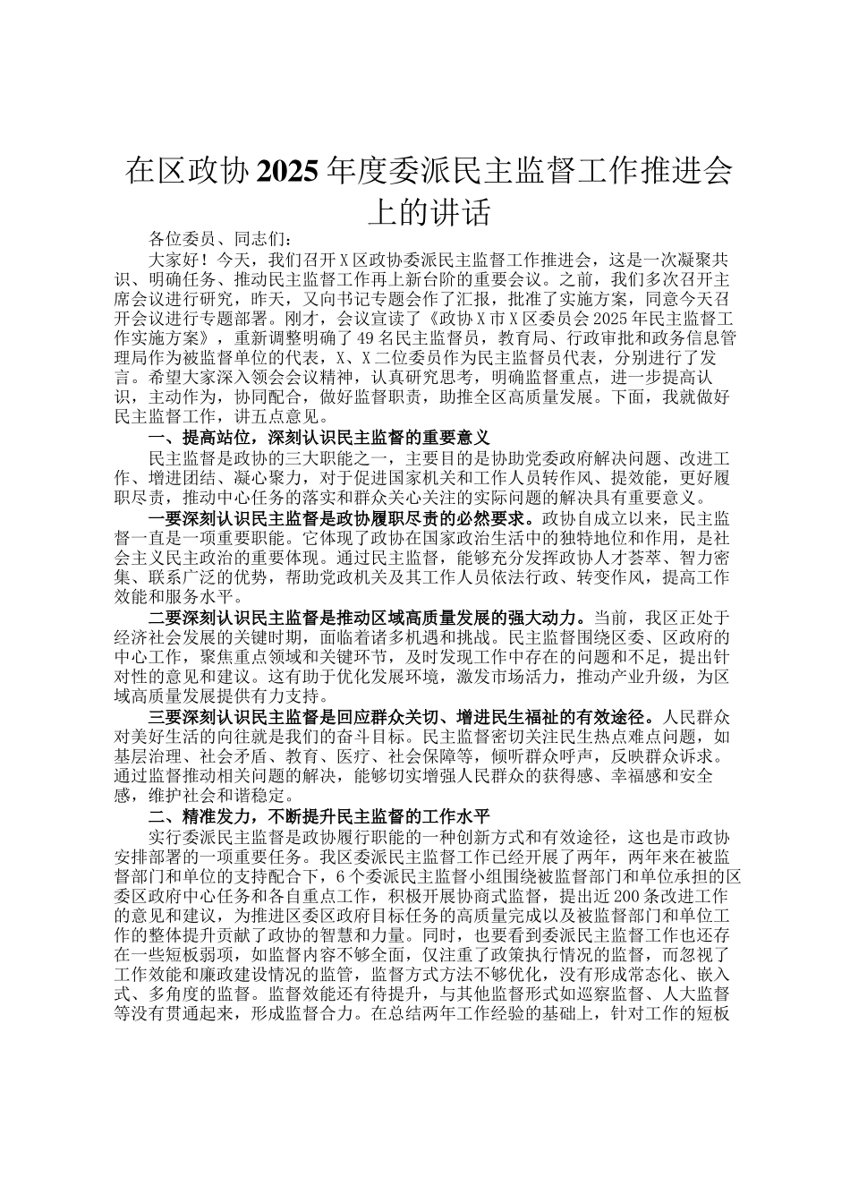 在区政协2025年度委派民主监督工作推进会上的讲话_第1页