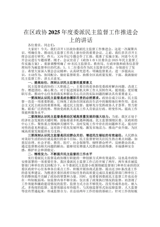 在区政协2025年度委派民主监督工作推进会上的讲话