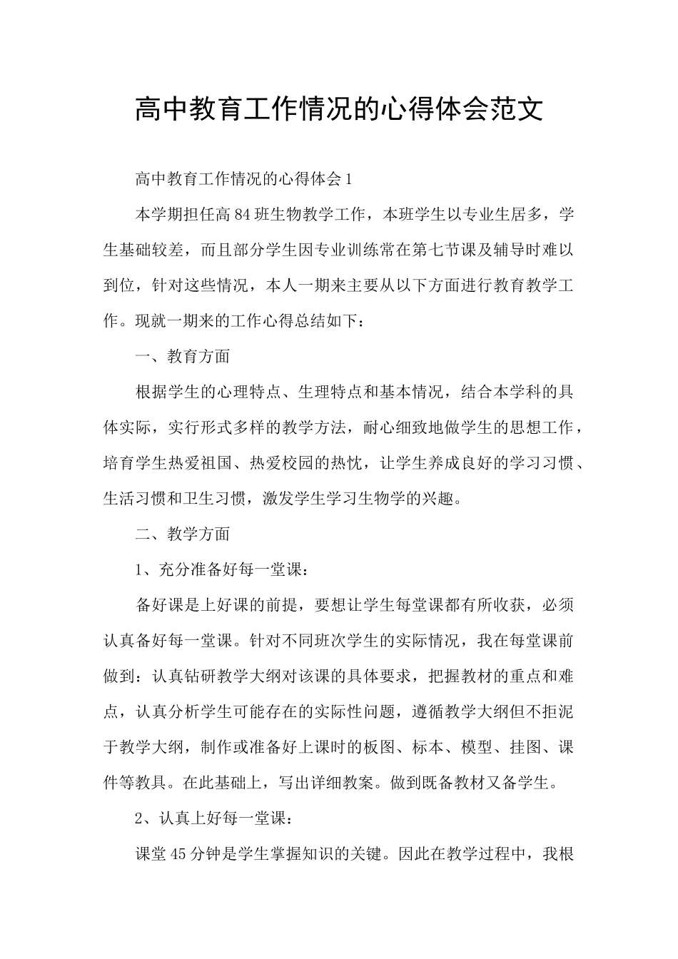 高中教育工作情况的心得体会范文_第1页