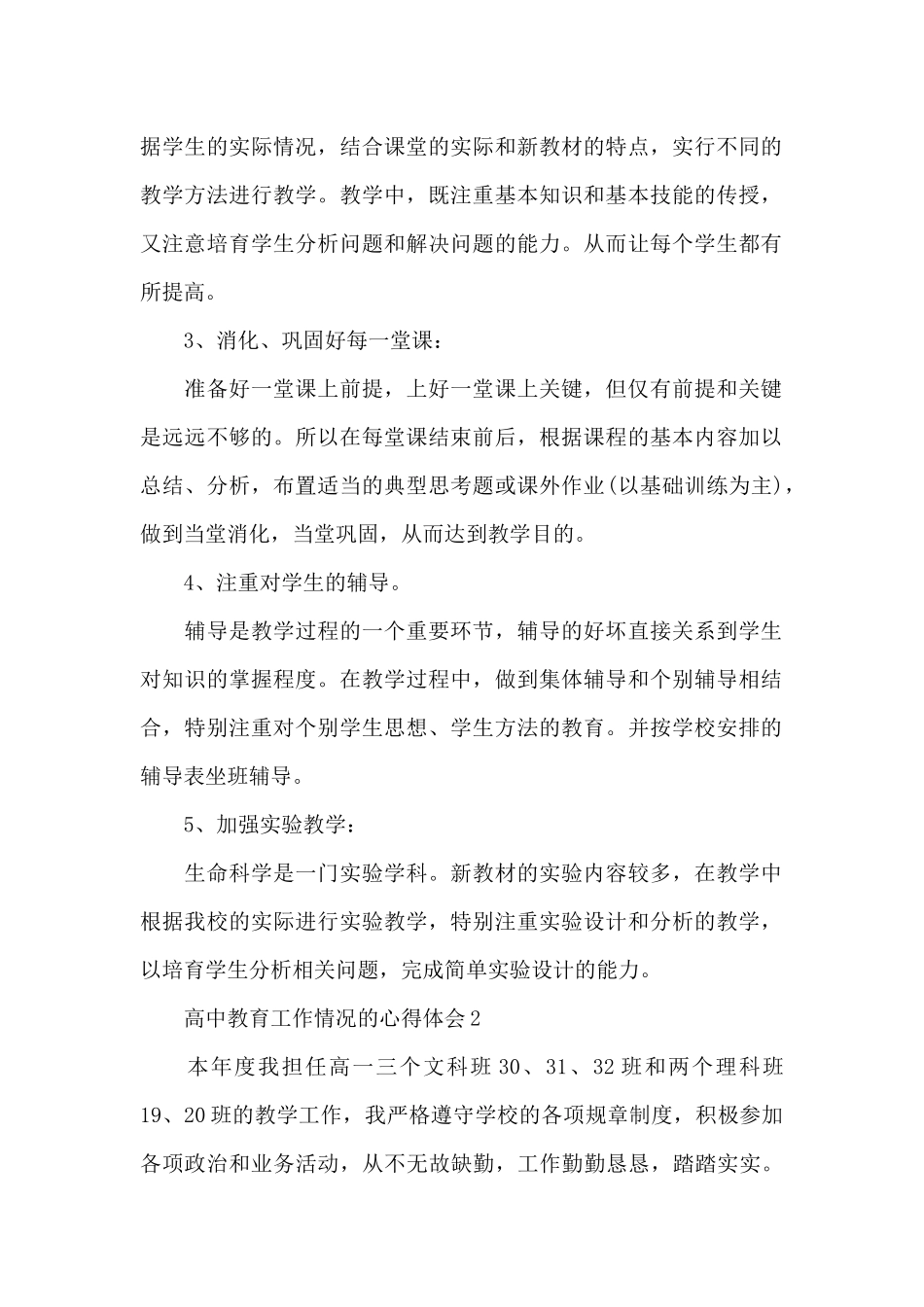 高中教育工作情况的心得体会范文_第2页
