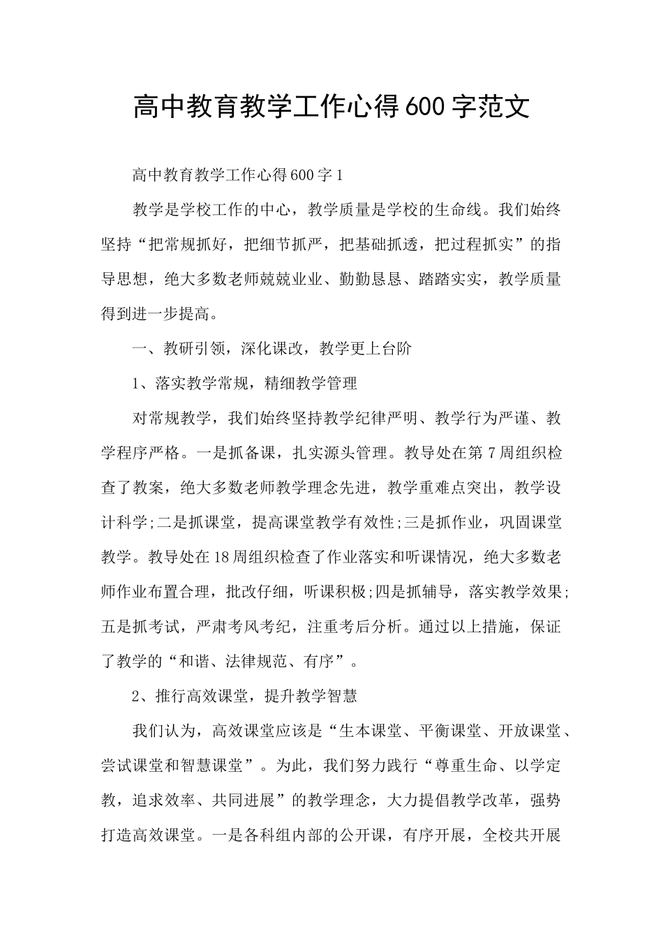 高中教育教学工作心得600字范文_第1页