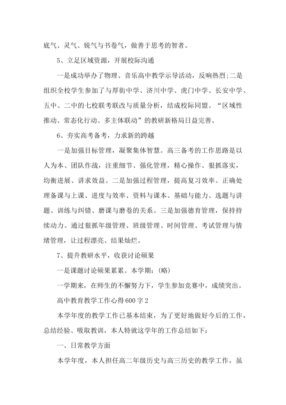 高中教育教学工作心得600字范文_第3页