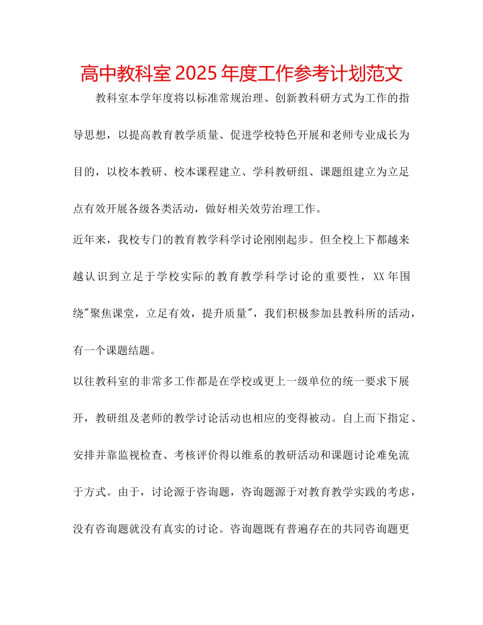 高中教科室年度工作参考计划范文_第1页