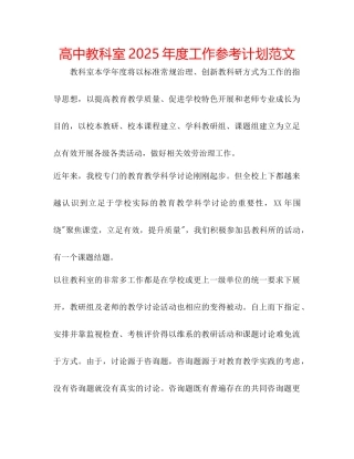 高中教科室年度工作参考计划范文
