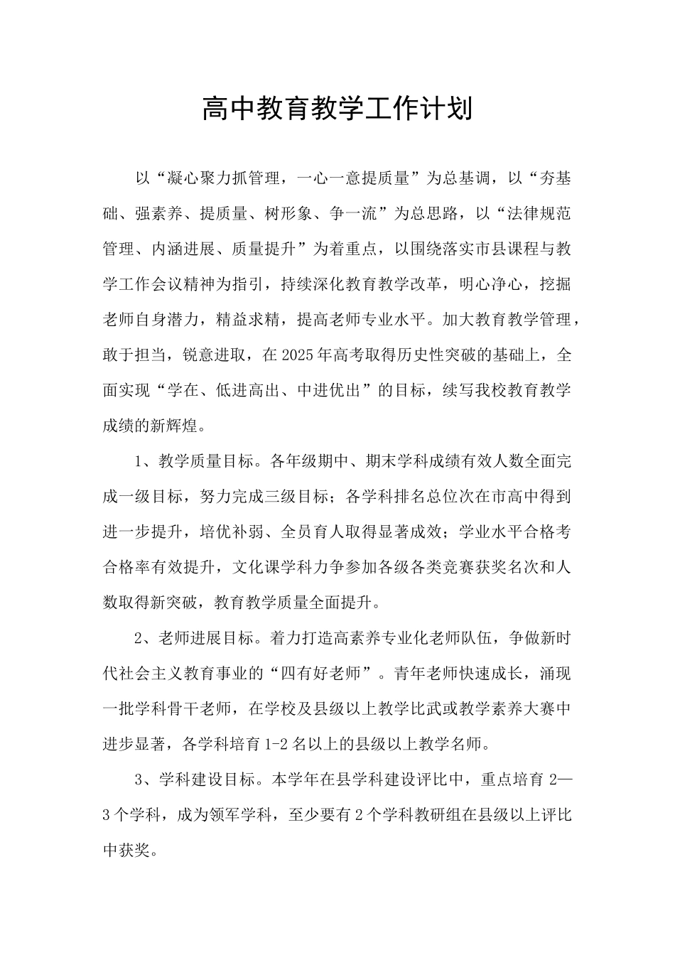 高中教育教学工作计划_第1页