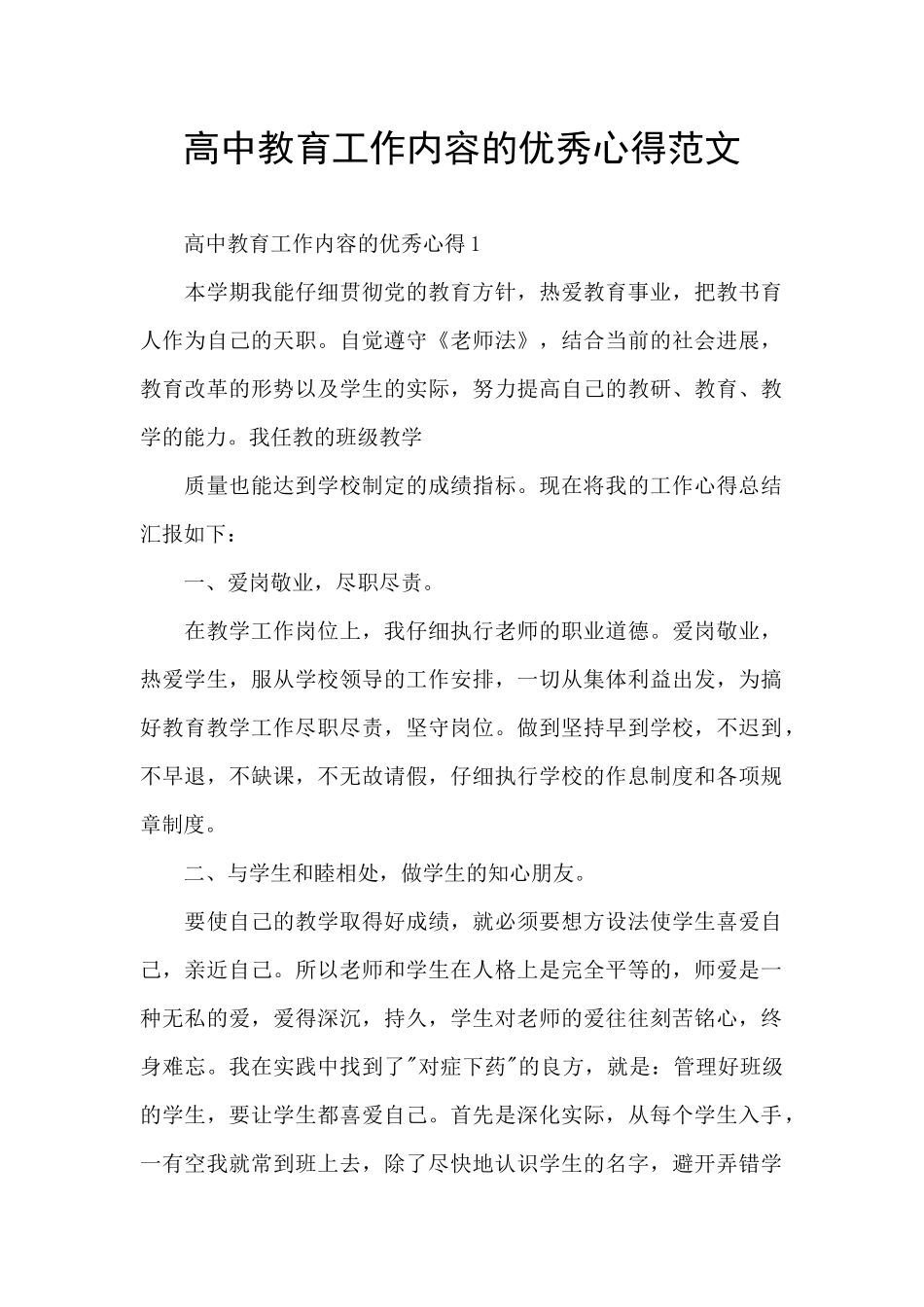 高中教育工作内容的优秀心得范文_第1页