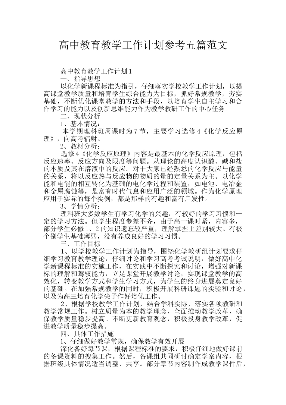 高中教育教学工作计划参考五篇范文_第1页