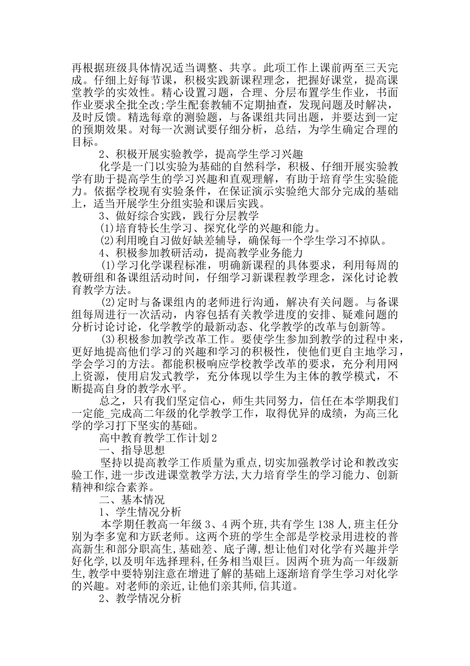 高中教育教学工作计划参考五篇范文_第2页