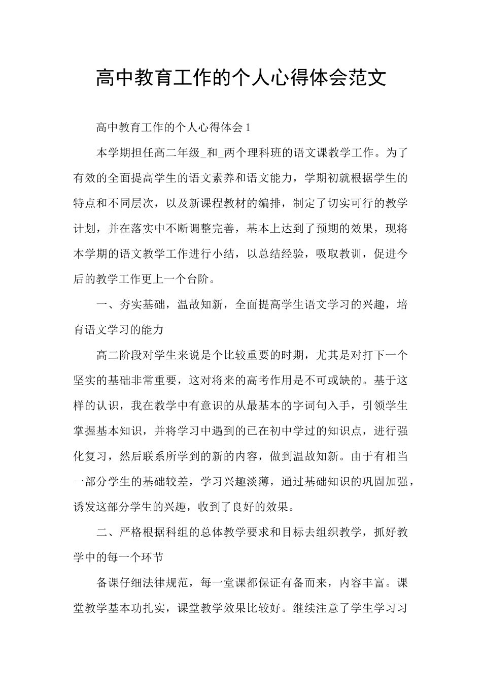 高中教育工作的个人心得体会范文_第1页