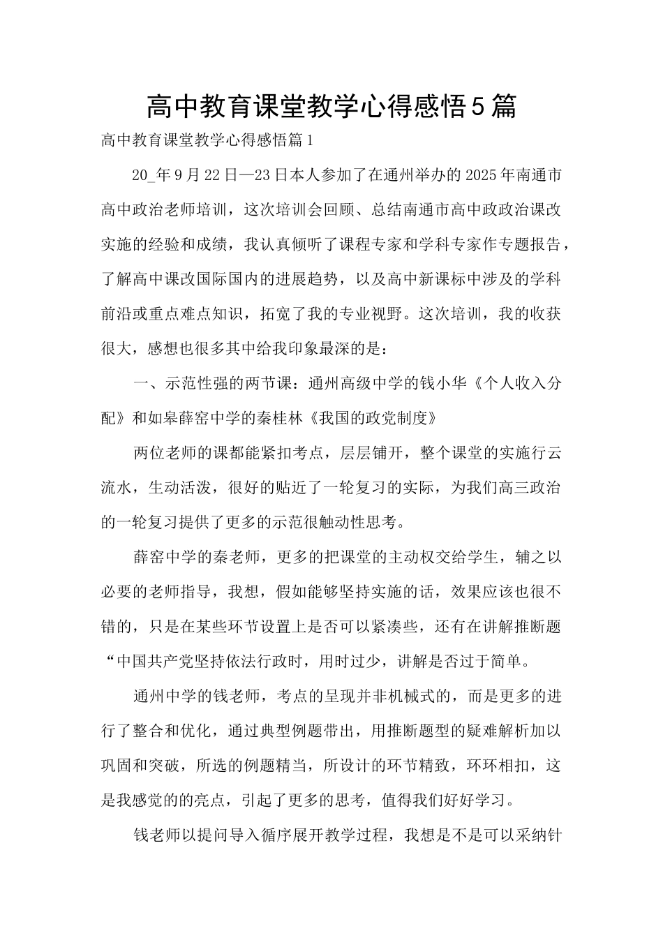 高中教育课堂教学心得感悟5篇_第1页