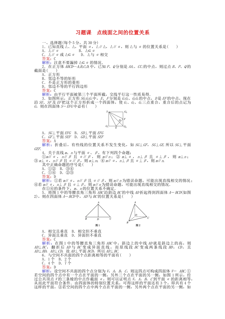 高中数学-习题课-点线面之间的位置关系-新人教B版必修2_第1页