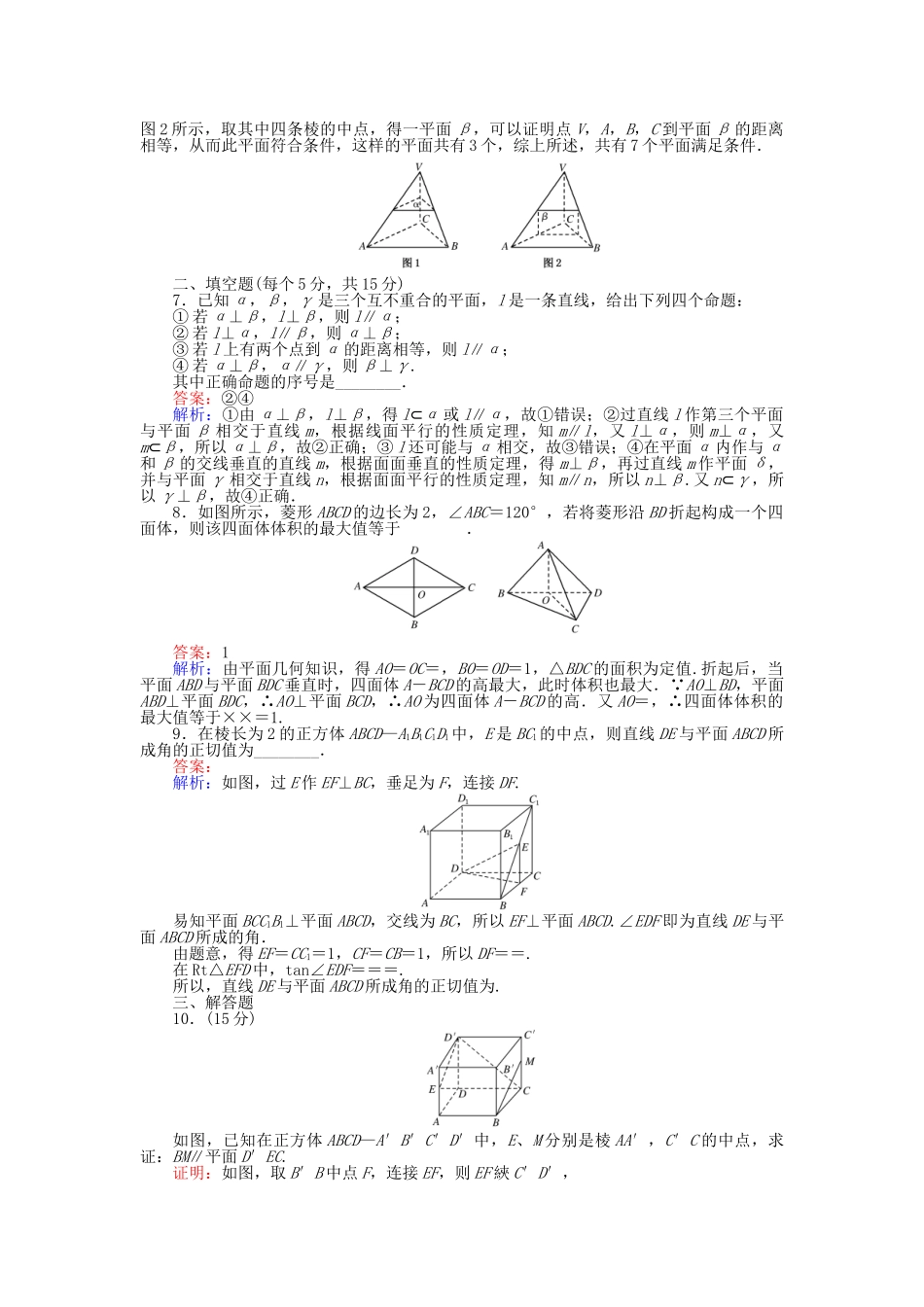 高中数学-习题课-点线面之间的位置关系-新人教B版必修2_第2页
