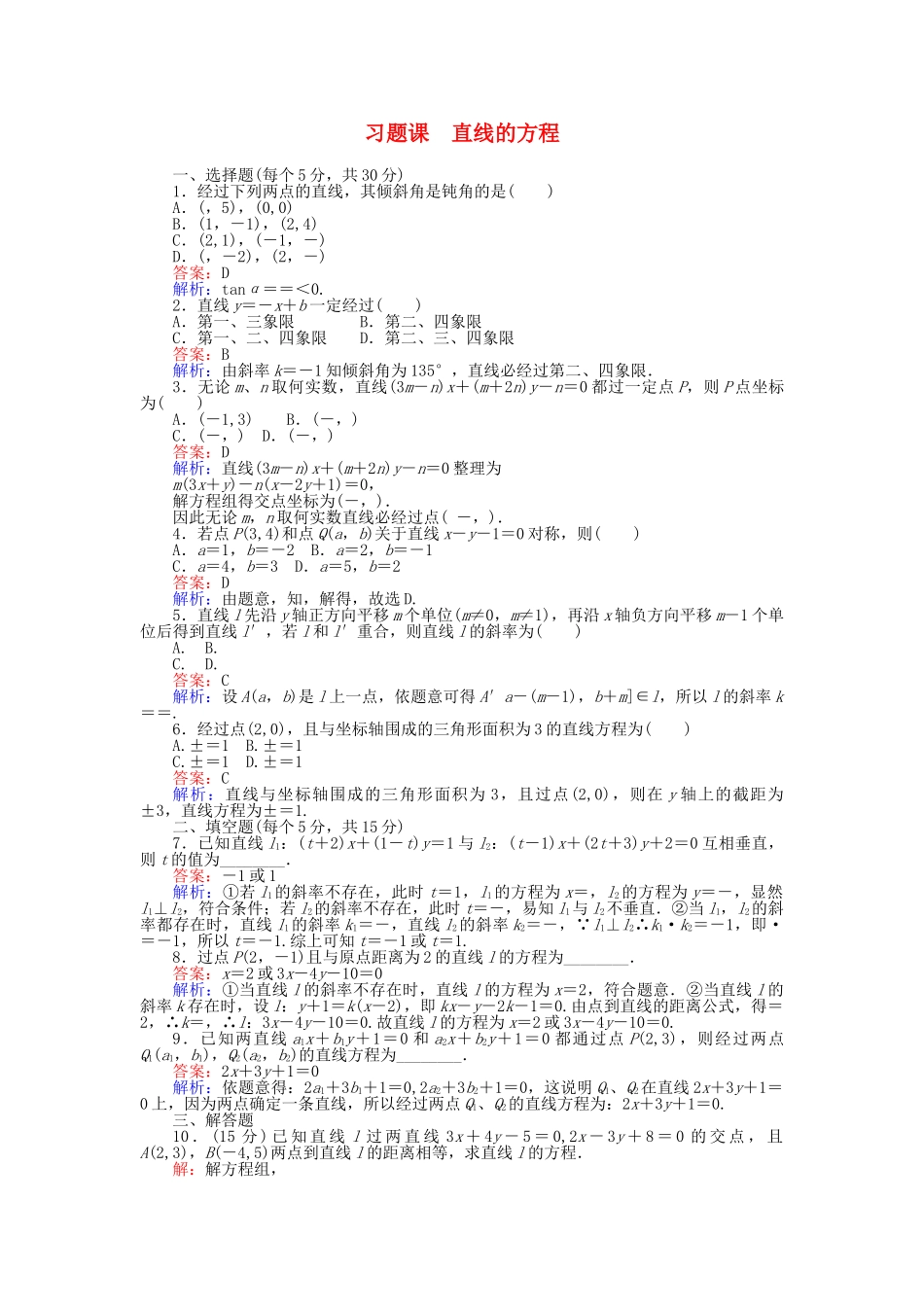 高中数学-习题课-直线的方程-新人教B版必修2_第1页