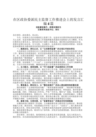 在区政协委派民主监督工作推进会上的发言汇编4篇