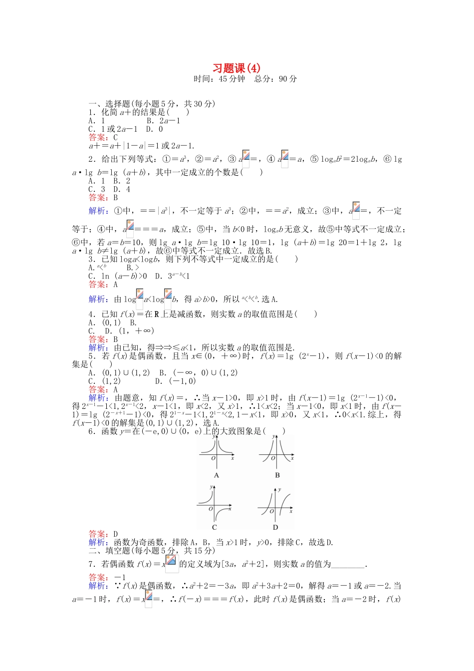 高中数学-习题课4新人教A版必修1_第1页