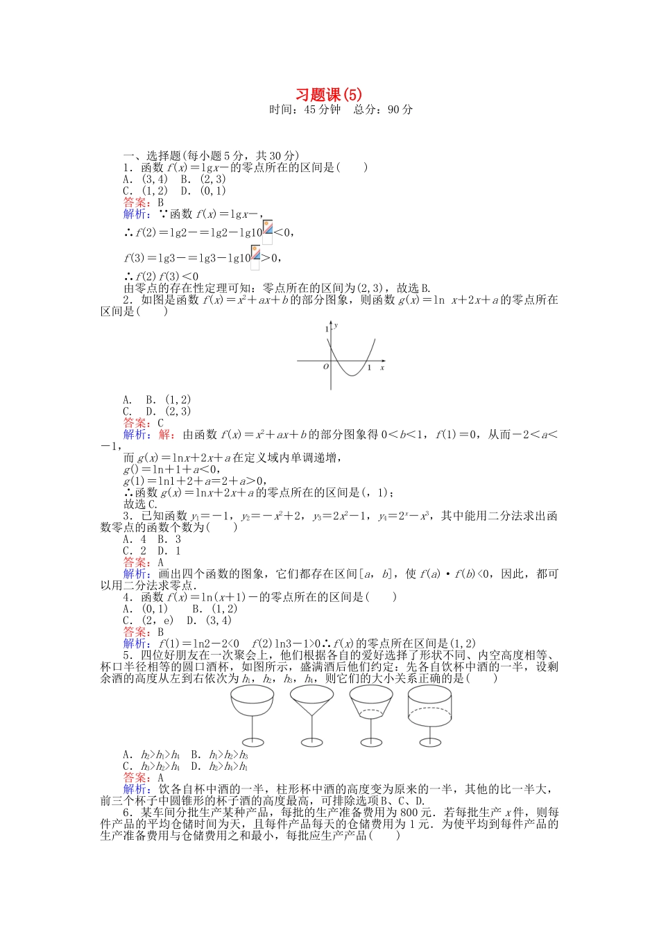 高中数学-习题课5新人教A版必修1_第1页