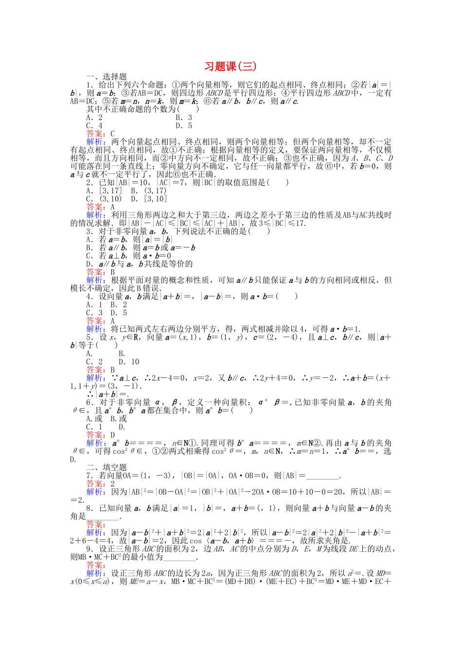 高中数学-习题课三新人教A版必修4_第1页