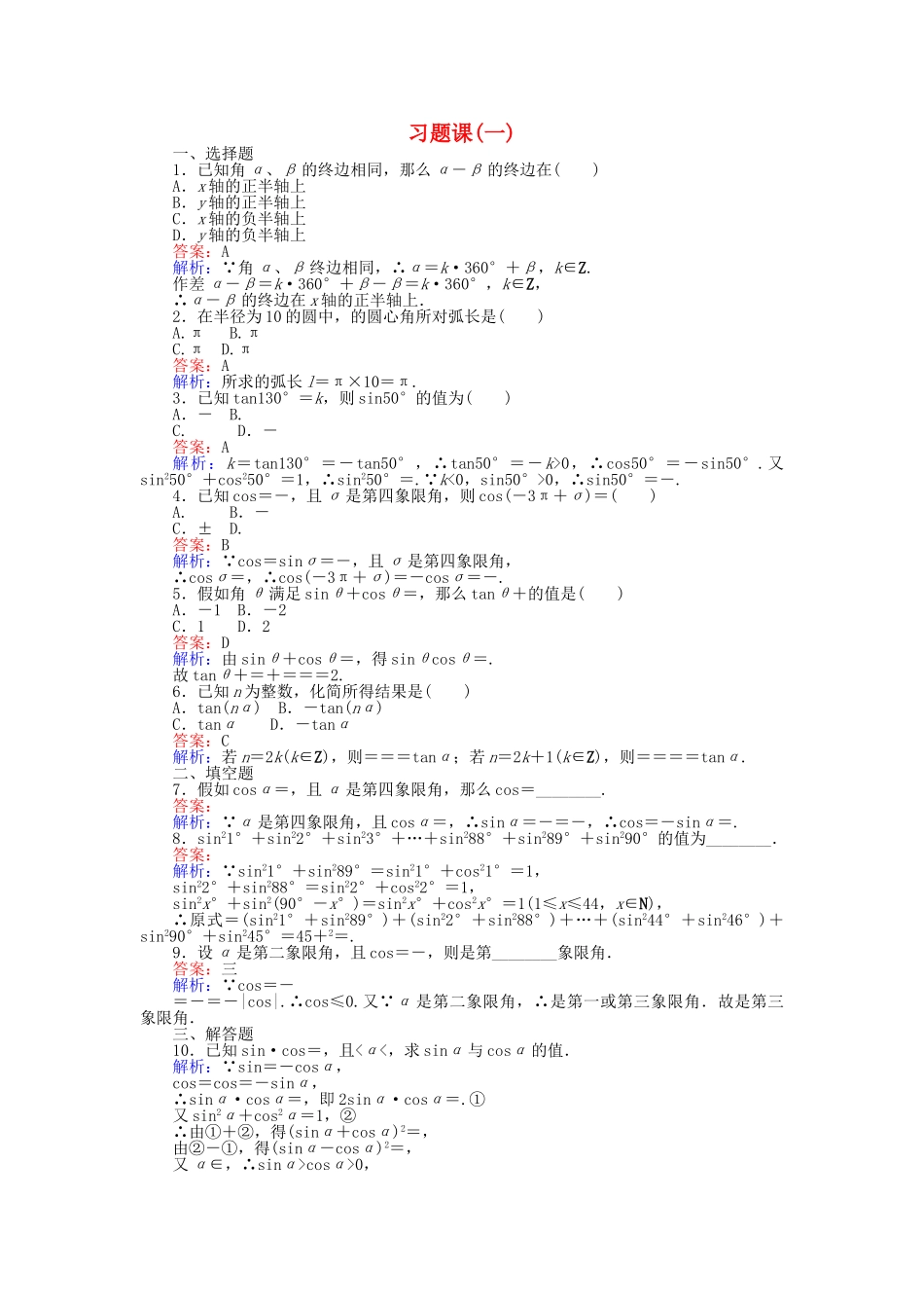 高中数学-习题课一新人教A版必修4_第1页