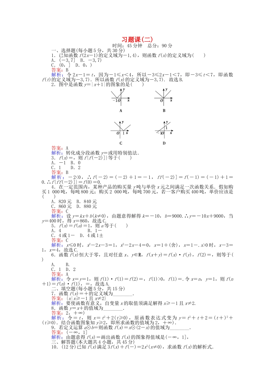 高中数学-习题课二新人教B版必修1_第1页