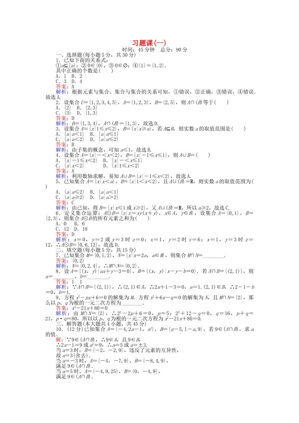 高中数学-习题课一-新人教B版必修1_第1页