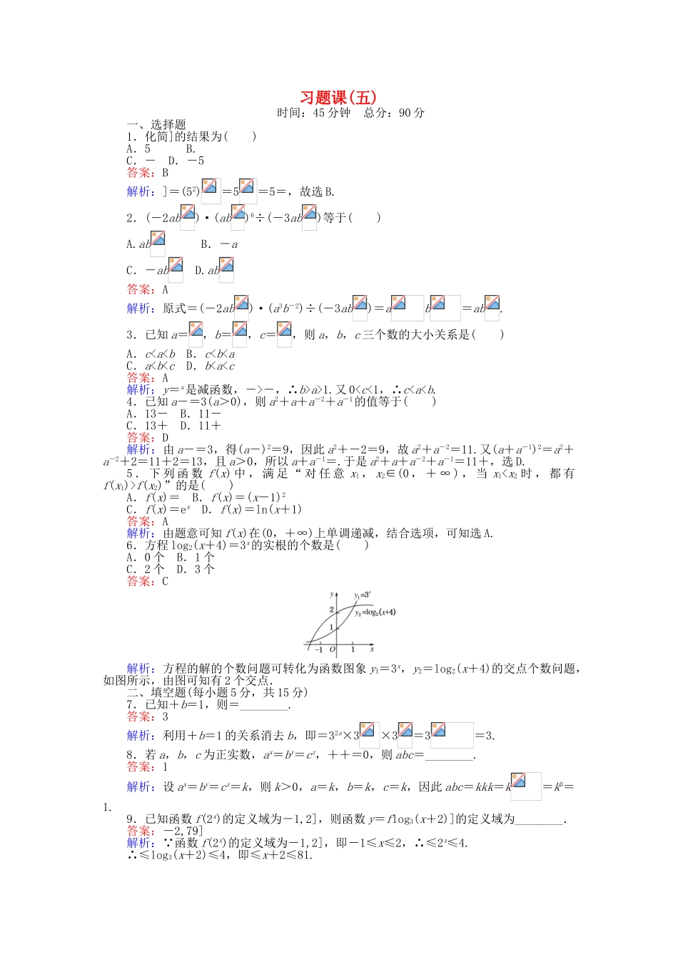 高中数学-习题课五新人教B版必修1_第1页