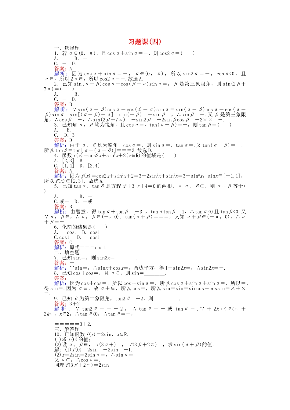 高中数学-习题课四新人教A版必修4_第1页