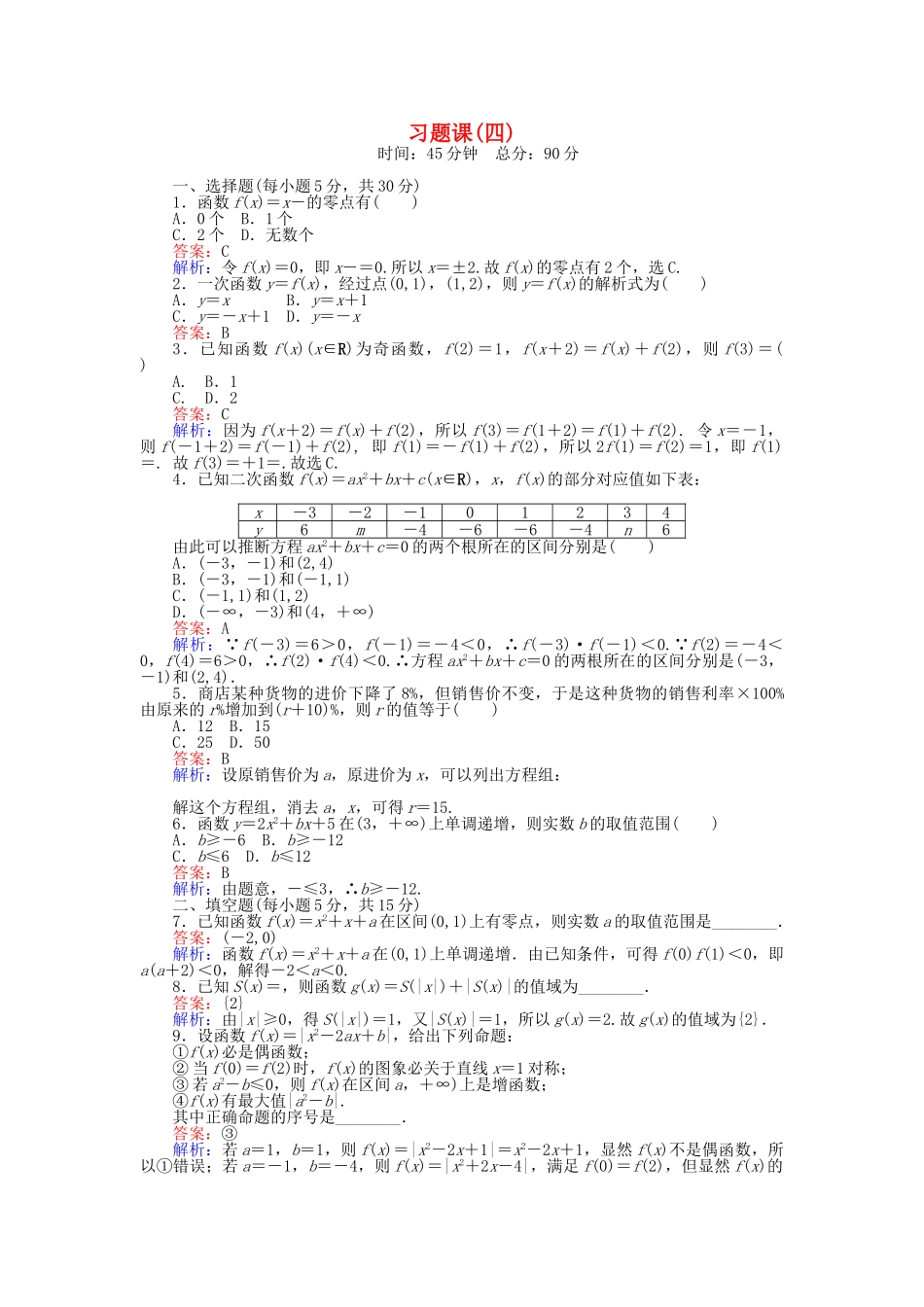 高中数学-习题课四新人教B版必修1_第1页