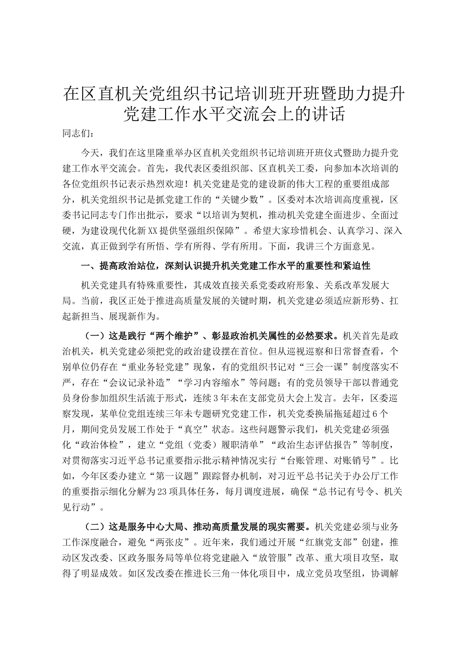 在区直机关党组织书记培训班开班暨助力提升党建工作水平交流会上的讲话_第1页