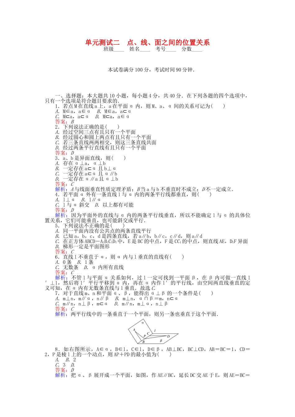 高中数学-单元测试二-点线面之间的位置关系-北师大版必修2_第1页