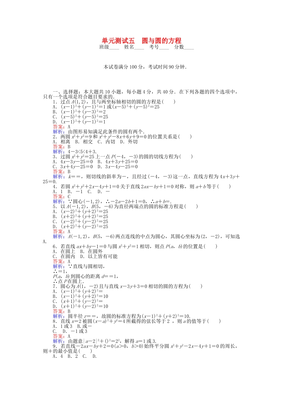 高中数学-单元测试五-圆与圆的方程-北师大版必修2_第1页