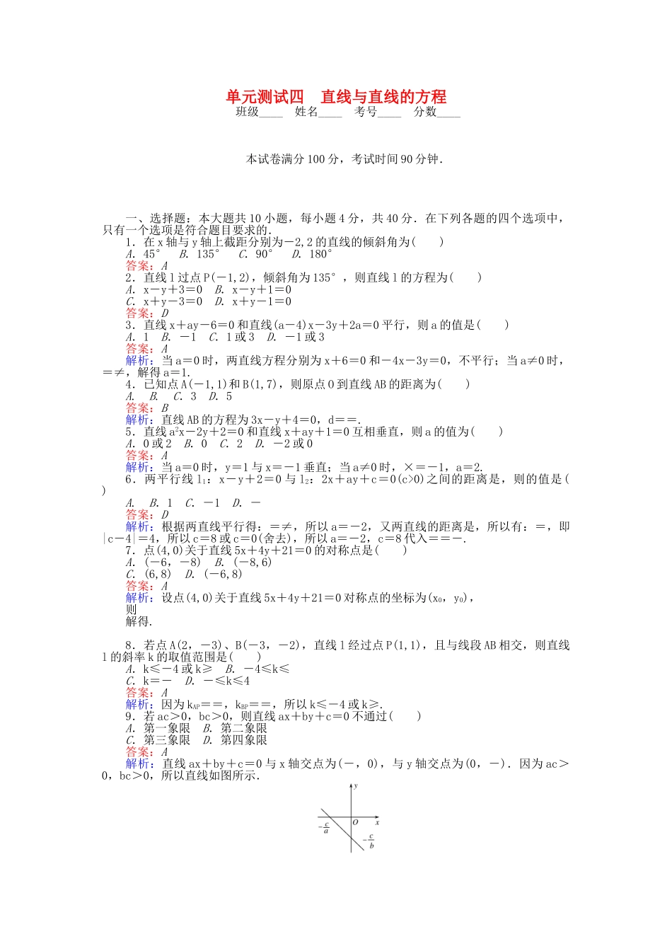 高中数学-单元测试四-直线与直线的方程-北师大版必修2_第1页