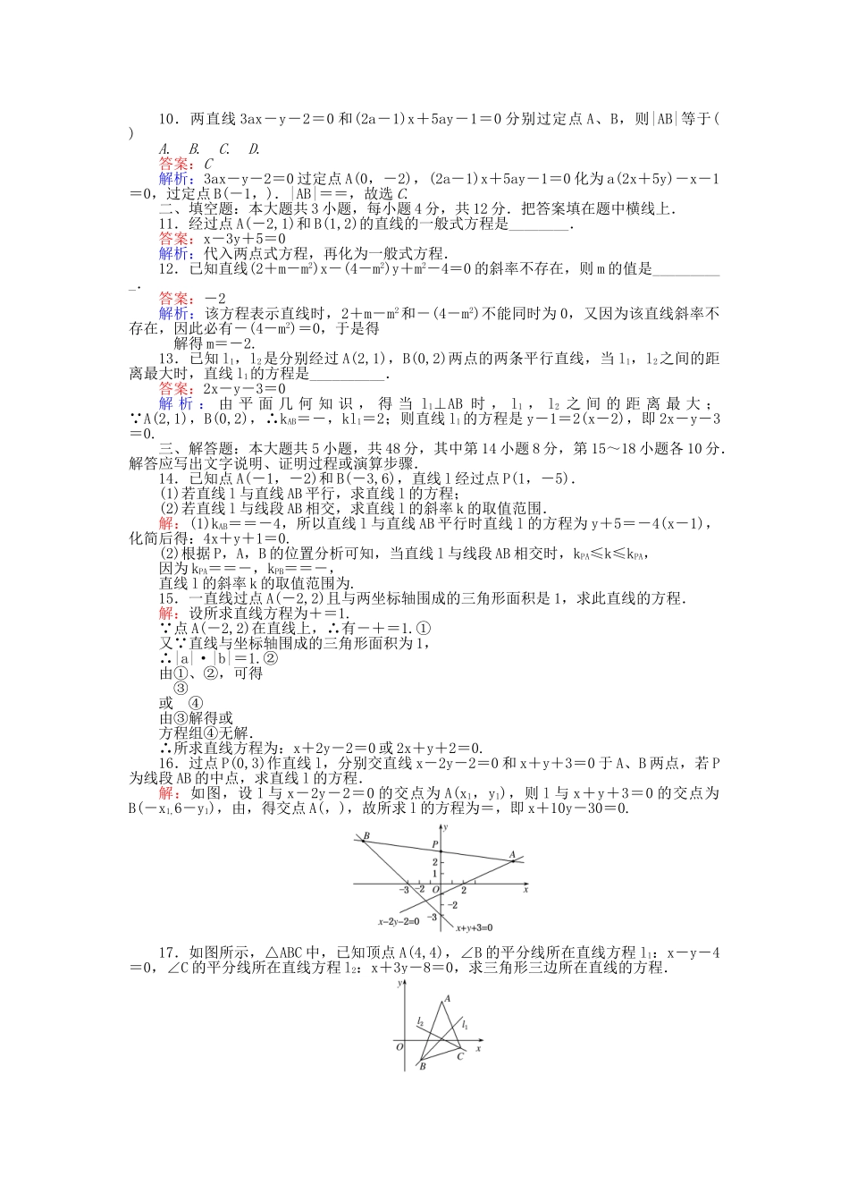 高中数学-单元测试四-直线与直线的方程-北师大版必修2_第2页