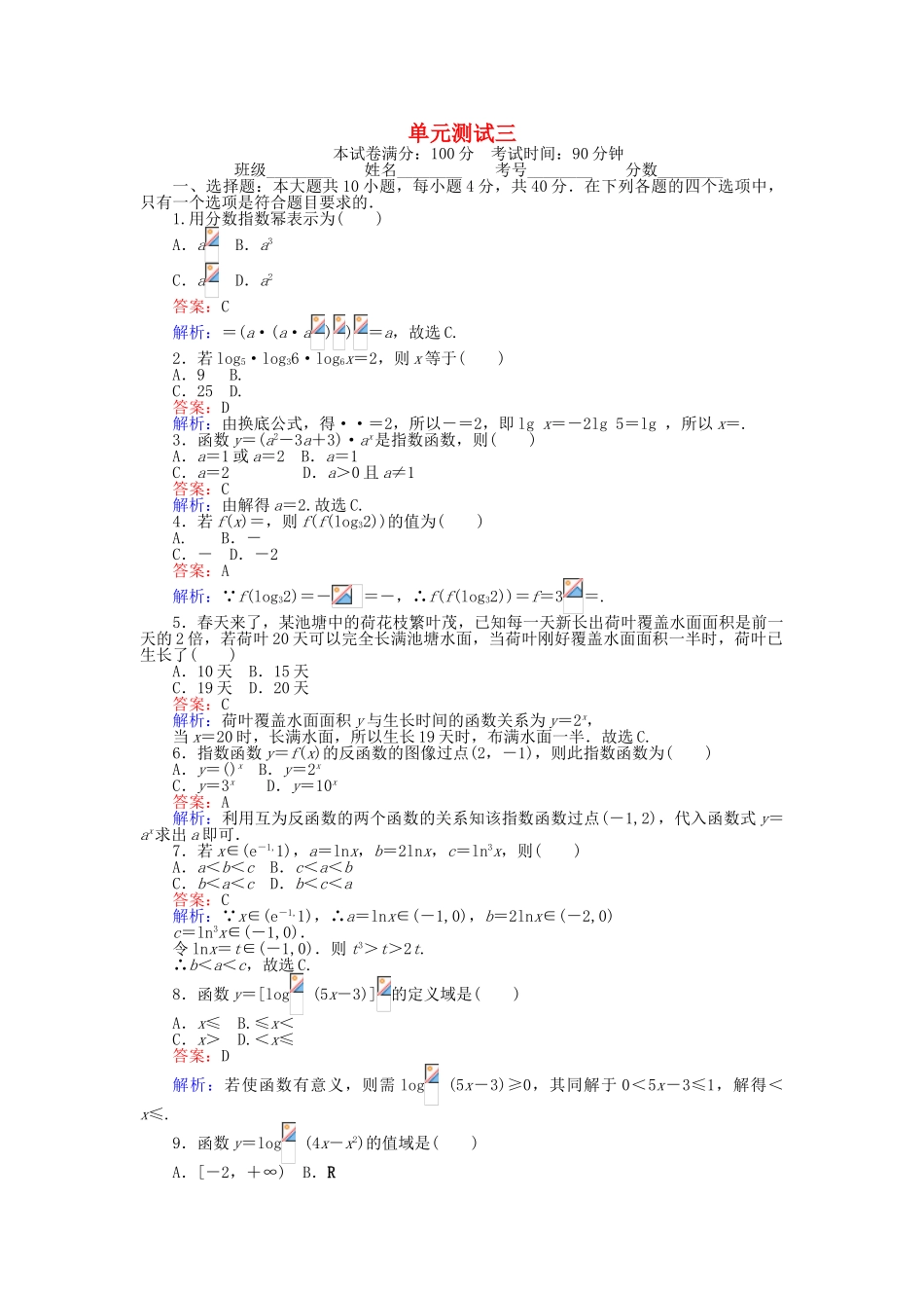 高中数学-单元测试三-北师大版必修1_第1页