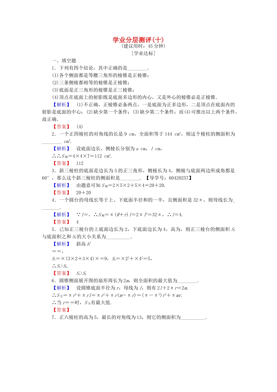 高中数学-学业分层测评10-苏教版必修2_第1页