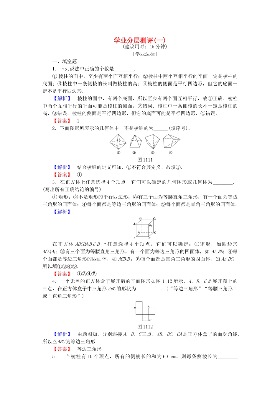 高中数学-学业分层测评1-苏教版必修2_第1页