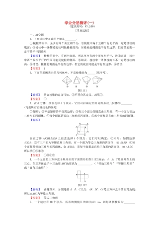 高中数学-学业分层测评1-苏教版必修2