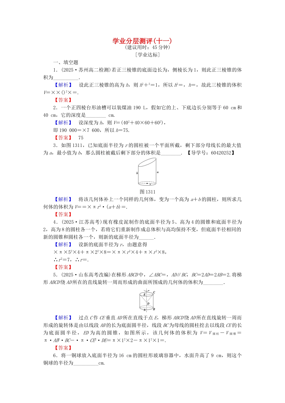 高中数学-学业分层测评11-苏教版必修2_第1页
