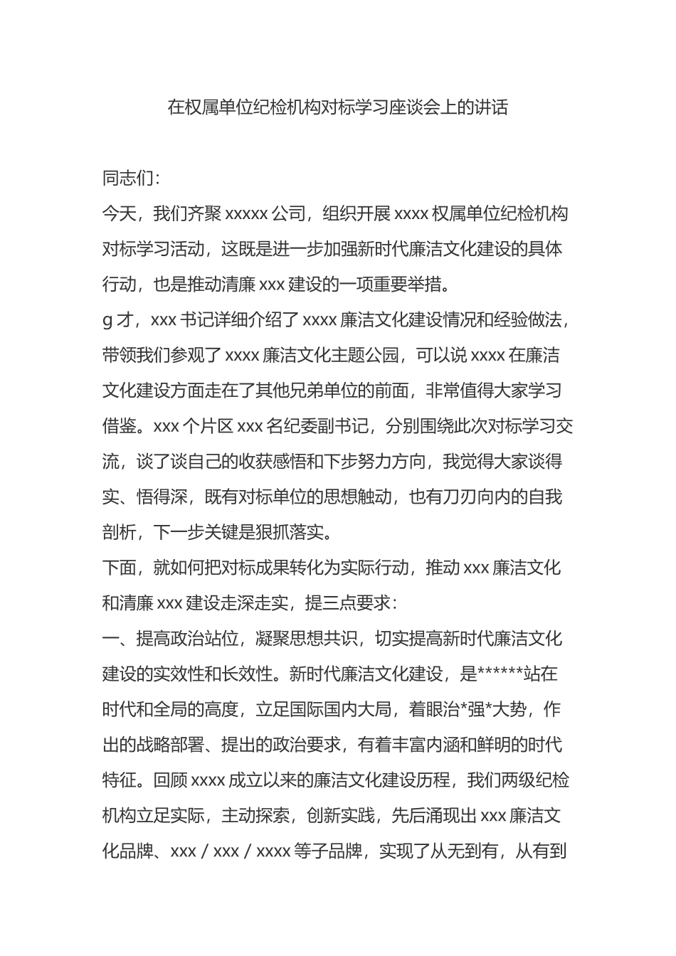 在权属单位纪检机构对标学习座谈会上的讲话_第1页