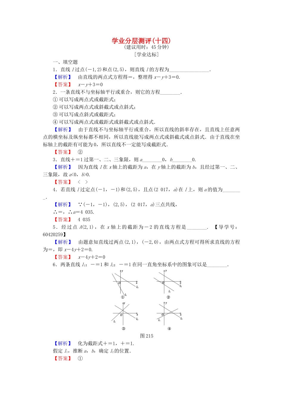 高中数学-学业分层测评14-苏教版必修2_第1页