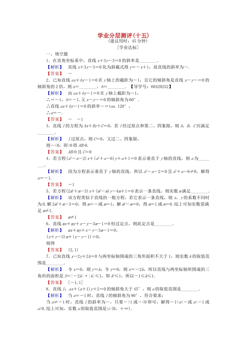 高中数学-学业分层测评15-苏教版必修2_第1页