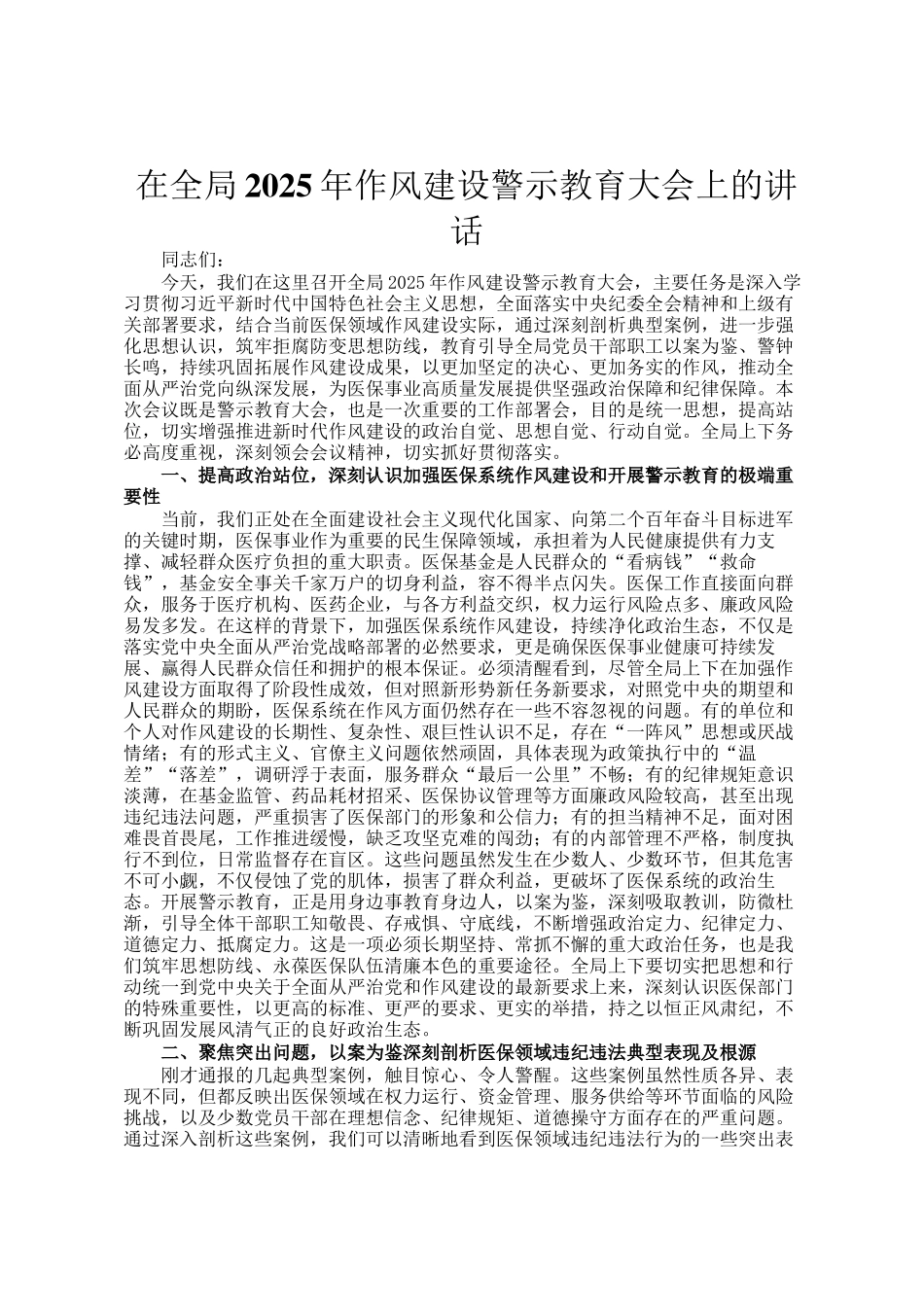 在全局2025年作风建设警示教育大会上的讲话_第1页