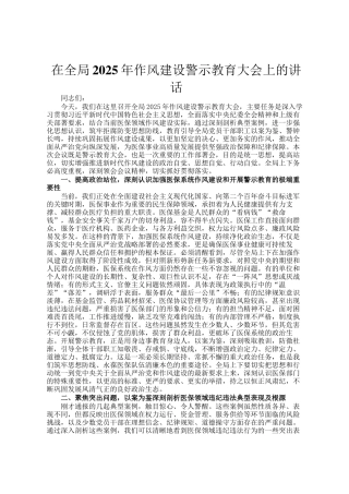 在全局2025年作风建设警示教育大会上的讲话