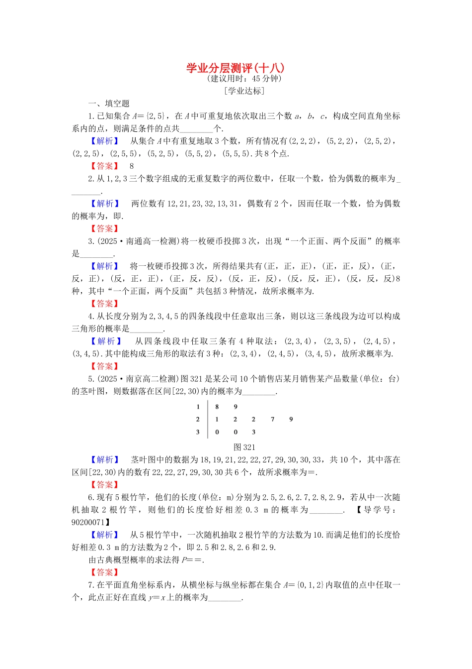 高中数学-学业分层测评18-苏教版必修3_第1页