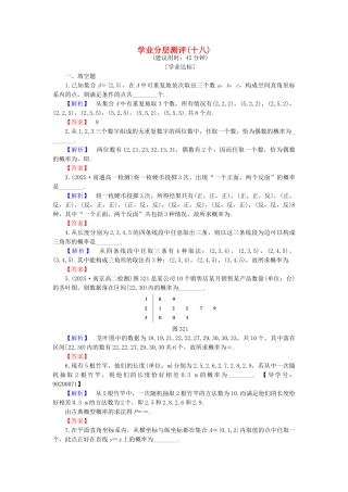 高中数学-学业分层测评18-苏教版必修3