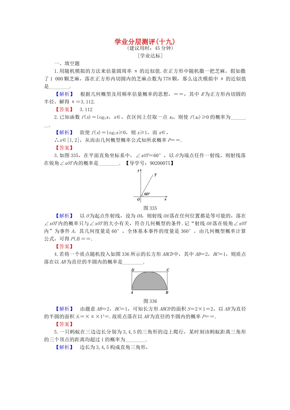 高中数学-学业分层测评19-苏教版必修3_第1页