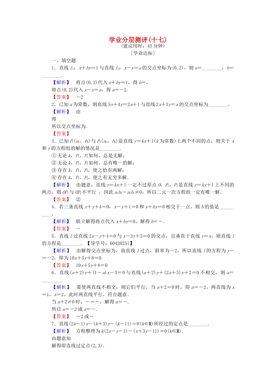 高中数学-学业分层测评17-苏教版必修2_第1页