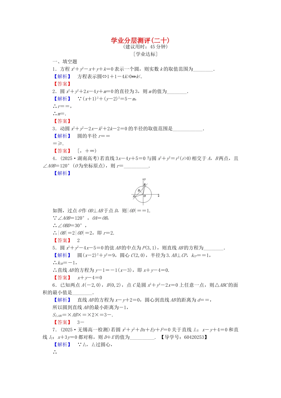 高中数学-学业分层测评20-苏教版必修2_第1页