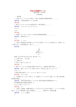 高中数学-学业分层测评20-苏教版必修2