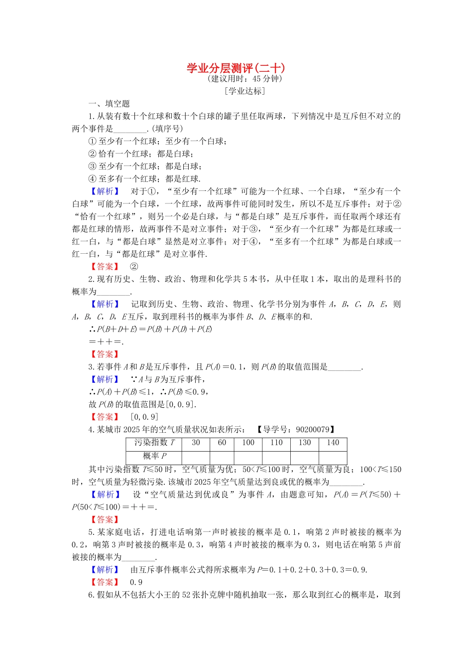 高中数学-学业分层测评20-苏教版必修3_第1页