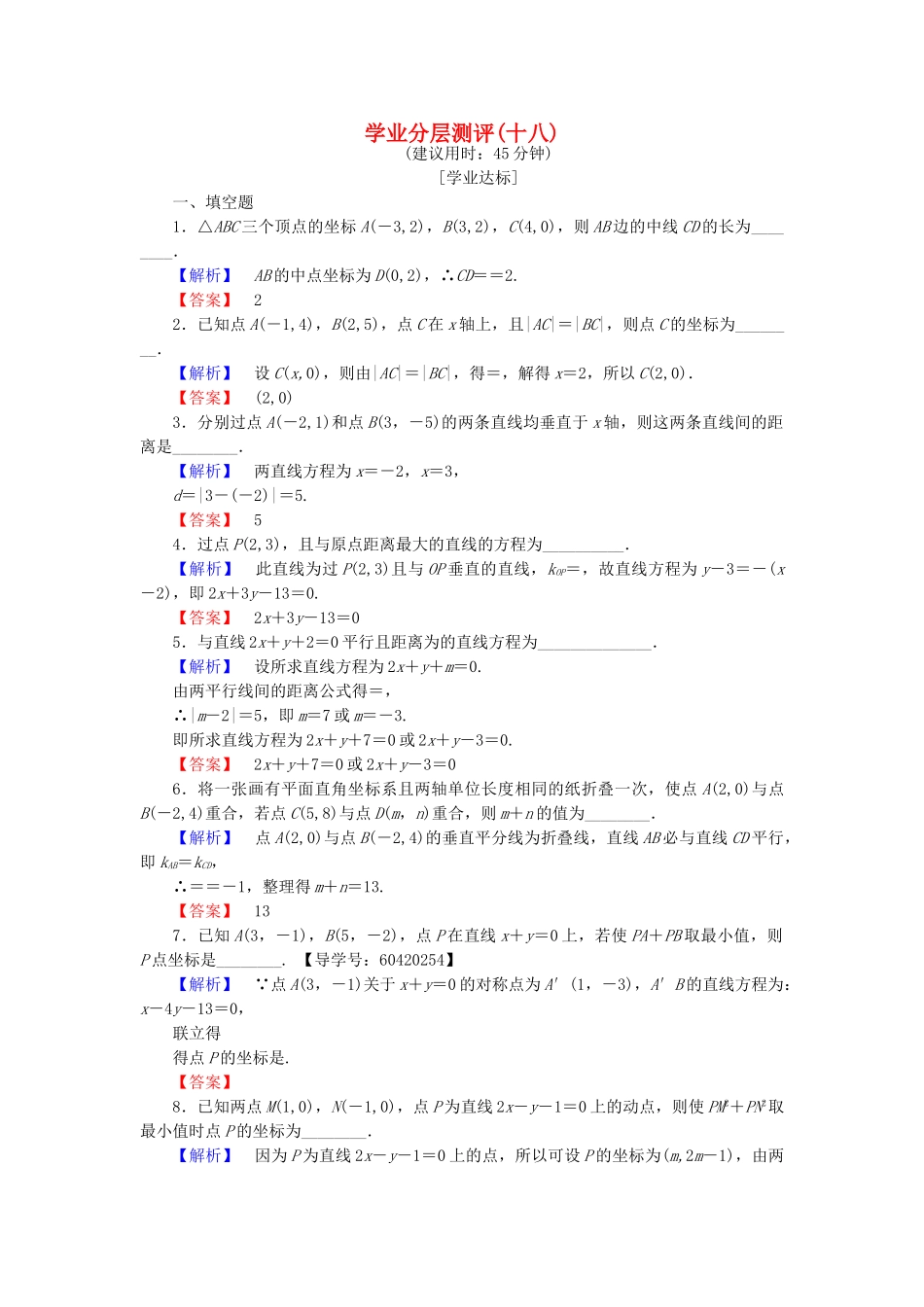 高中数学-学业分层测评18-苏教版必修2_第1页